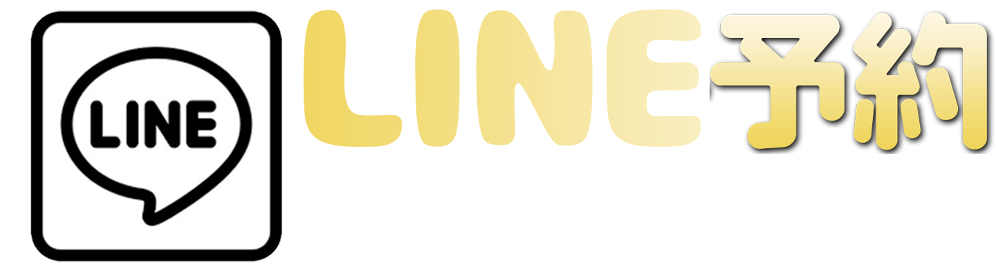 LINE予約