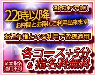 22時以降ペア割